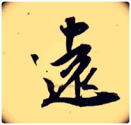 远毛笔行书写法,摘自宋吴琚行书杂诗帖等