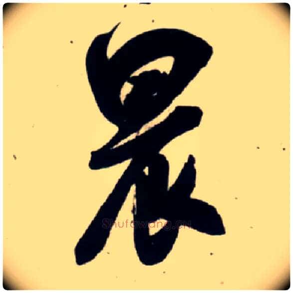 晨毛笔行书写法,摘自宋吴琚行书杂诗帖等