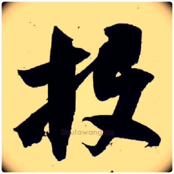 投毛笔行书写法,摘自宋吴琚行书杂诗帖等