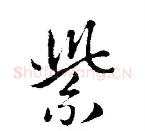 紫字管道升毛笔行书书法写法,摘自管道升毛笔行书书法作品