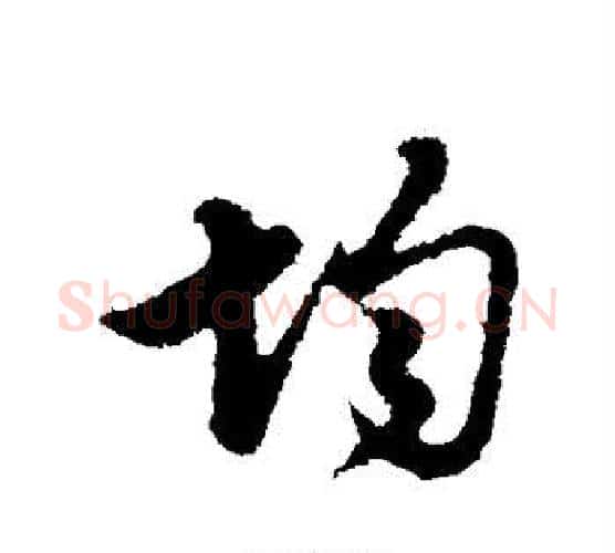 均字管道升毛笔行书书法写法,摘自管道升毛笔行书书法作品