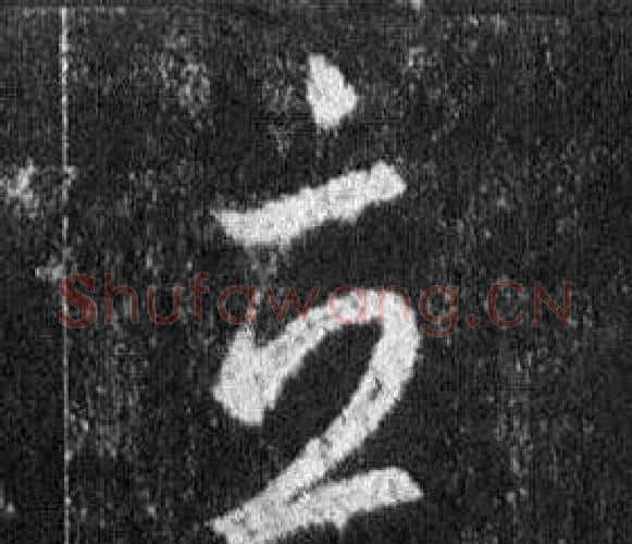 立字王羲之毛笔行书写法,摘自怀仁集圣教序