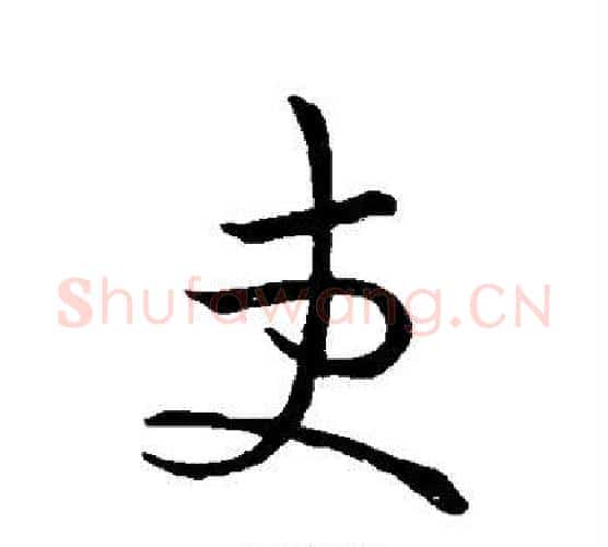 吏字王羲之毛笔行书写法,摘自王羲之毛笔行书作品