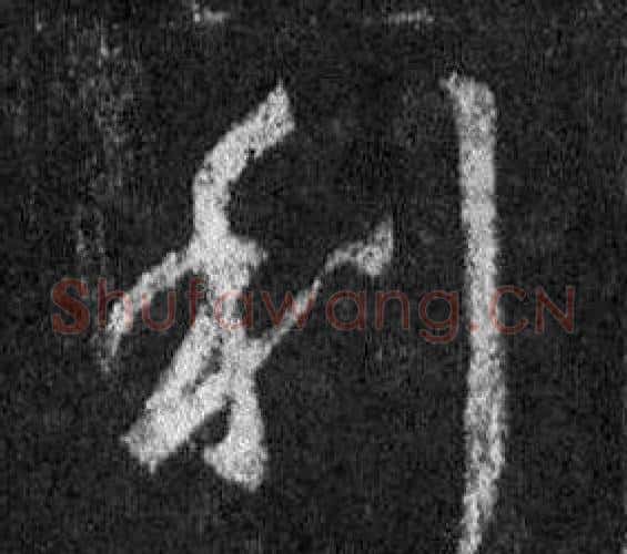 利字王羲之毛笔行书写法,摘自怀仁集圣教序