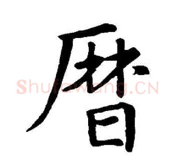 曆字王羲之毛笔行书写法,摘自王羲之毛笔行书作品