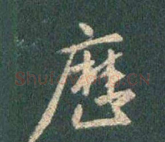 歷字王羲之毛笔行书写法,摘自怀仁集圣教序