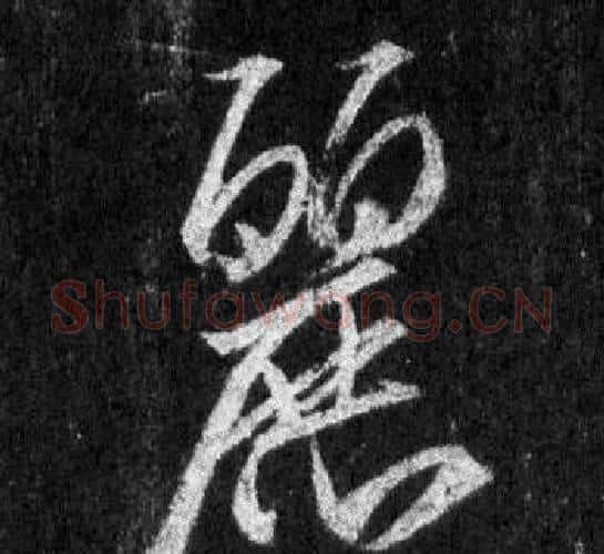麗字王羲之毛笔行书写法,摘自怀仁集圣教序