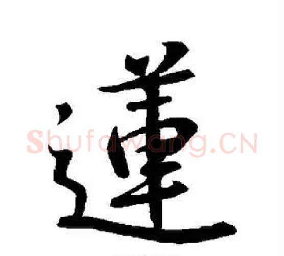 莲字王羲之毛笔行书写法,摘自王羲之毛笔行书作品