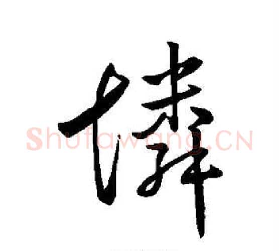 怜字王羲之毛笔行书写法,摘自王羲之毛笔行书作品