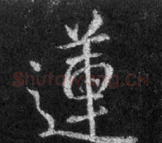 蓮字王羲之毛笔行书写法,摘自怀仁集圣教序