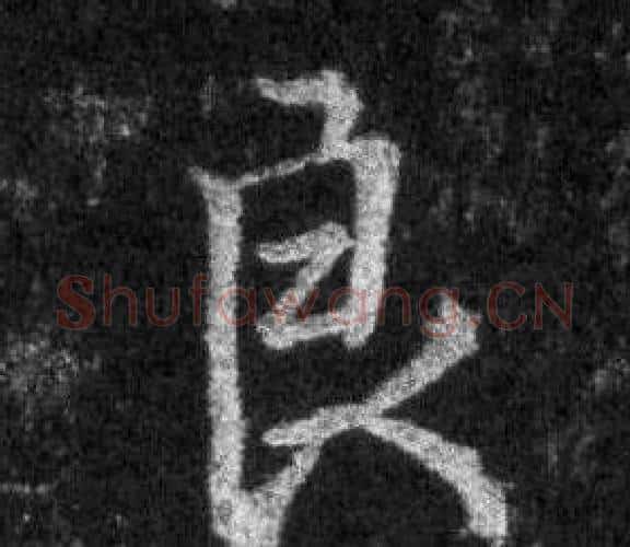 良字王羲之毛笔行书写法,摘自怀仁集圣教序