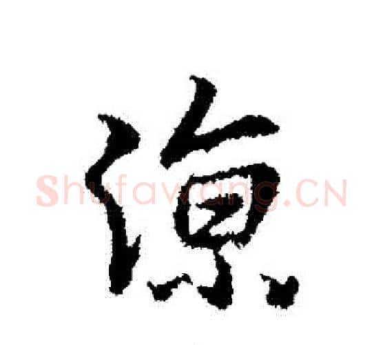 涼字王羲之毛笔行书写法,摘自王羲之毛笔行书作品