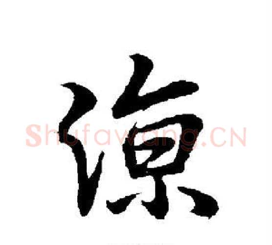 凉字王羲之毛笔行书写法,摘自王羲之毛笔行书作品
