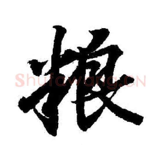 糧字王羲之毛笔行书写法,摘自王羲之毛笔行书作品