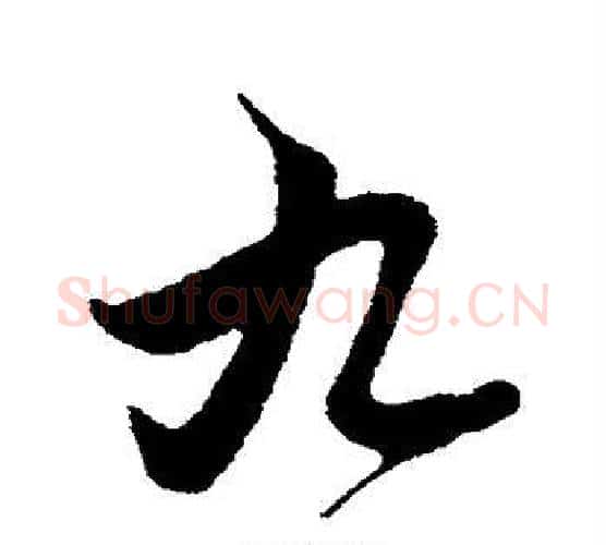 九字管道升毛笔行书书法写法,摘自管道升毛笔行书书法作品