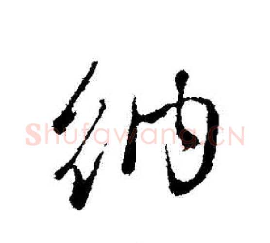 納字管道升毛笔行书书法写法,摘自管道升毛笔行书书法作品