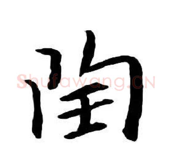 陶字朱耷毛笔行书书法写法,摘自千字文