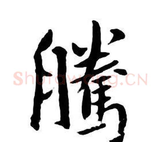 腾字朱耷毛笔行书书法写法,摘自千字文
