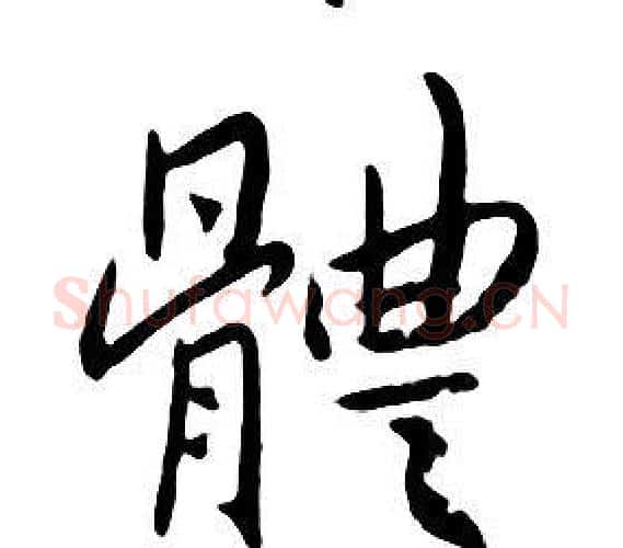 體字朱耷毛笔行书书法写法,摘自千字文