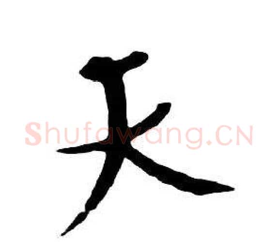 天字朱耷毛笔行书书法写法,摘自千字文