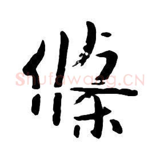 條字朱耷毛笔行书书法写法,摘自千字文