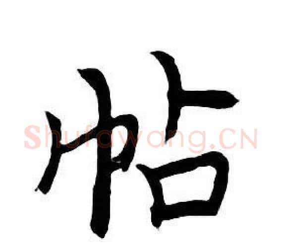 帖字朱耷毛笔行书书法写法,摘自千字文