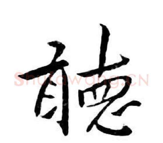 聽字朱耷毛笔行书书法写法,摘自千字文