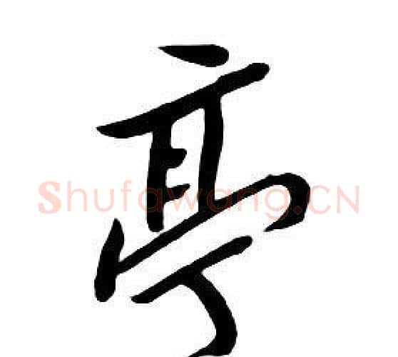 亭字朱耷毛笔行书书法写法,摘自千字文