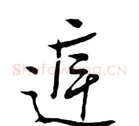 庭字朱耷毛笔行书书法写法,摘自千字文