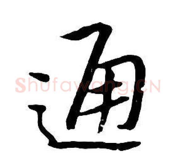 通字朱耷毛笔行书书法写法,摘自千字文