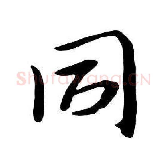 同字朱耷毛笔行书书法写法,摘自千字文