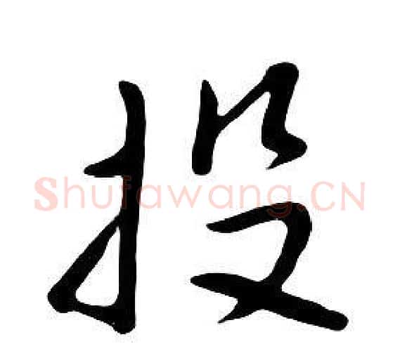 投字朱耷毛笔行书书法写法,摘自千字文