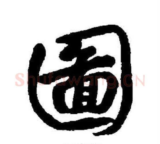 图字朱耷毛笔行书书法写法,摘自朱耷毛笔行书书法作品