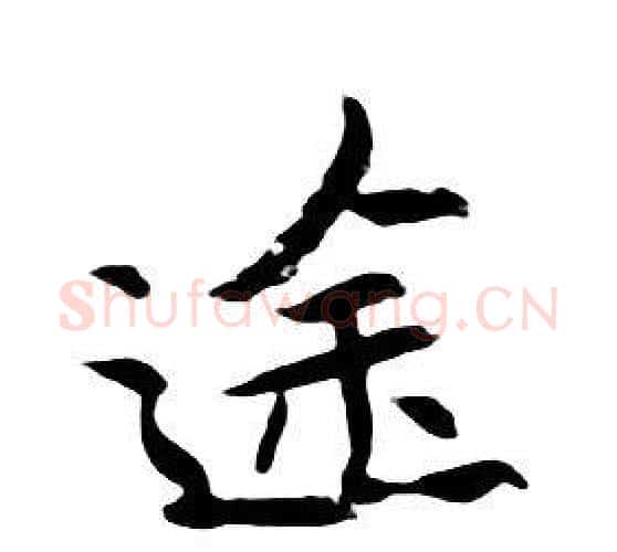 途字朱耷毛笔行书书法写法,摘自千字文