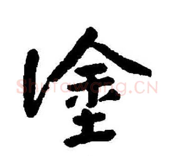 塗字朱耷毛笔行书书法写法,摘自朱耷毛笔行书书法作品