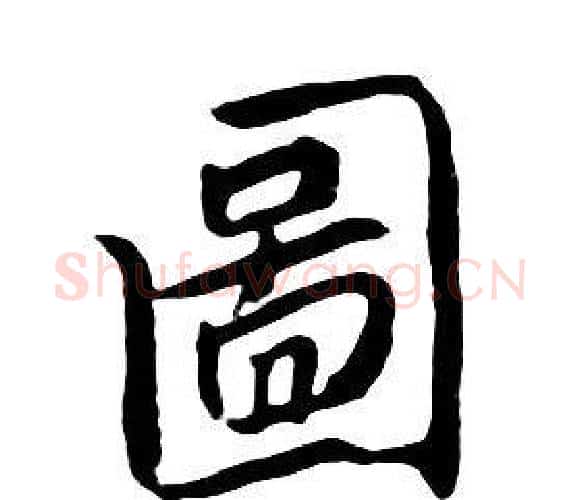 圖字朱耷毛笔行书书法写法,摘自千字文