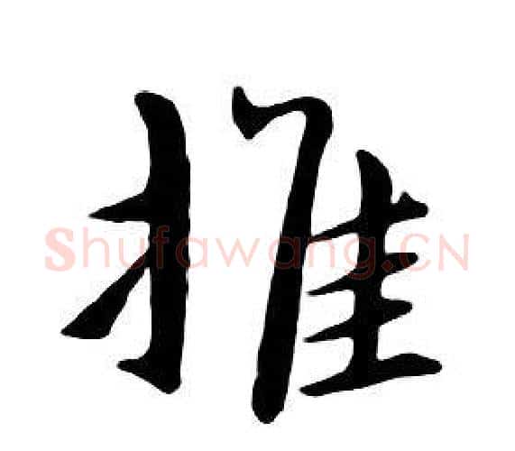 推字朱耷毛笔行书书法写法,摘自千字文
