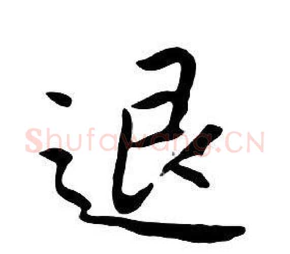 退字朱耷毛笔行书书法写法,摘自千字文