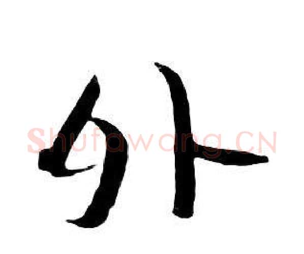 外字朱耷毛笔行书书法写法,摘自千字文
