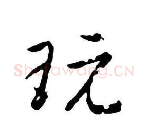 玩字朱耷毛笔行书书法写法,摘自千字文