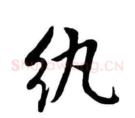 紈字朱耷毛笔行书书法写法,摘自千字文