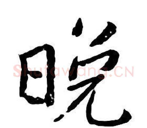 晚字朱耷毛笔行书书法写法,摘自千字文