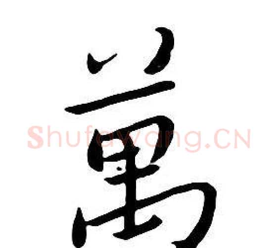 萬字朱耷毛笔行书书法写法,摘自千字文