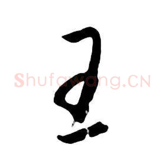 王字朱耷毛笔行书书法写法,摘自千字文