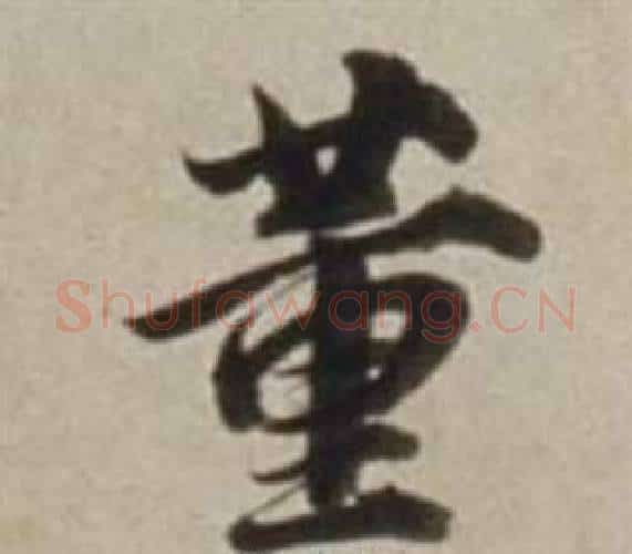 董字董其昌毛笔行书书法写法,摘自许文穆公墓祠记卷
