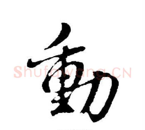 动字董其昌毛笔行书书法写法,摘自董其昌毛笔行书书法作品
