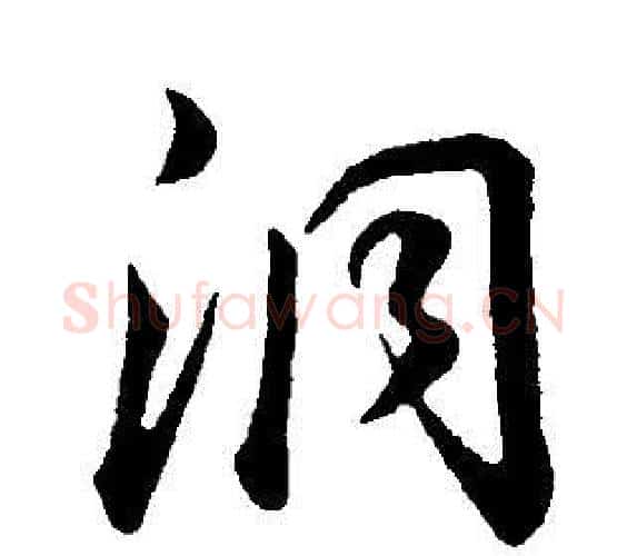 洞字董其昌毛笔行书书法写法,摘自邵康节先生自署无名公传