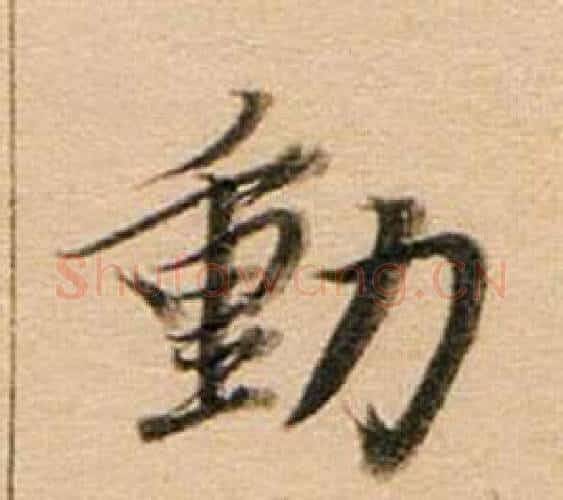 動字董其昌毛笔行书书法写法,摘自东方朔答客难并自书诗卷