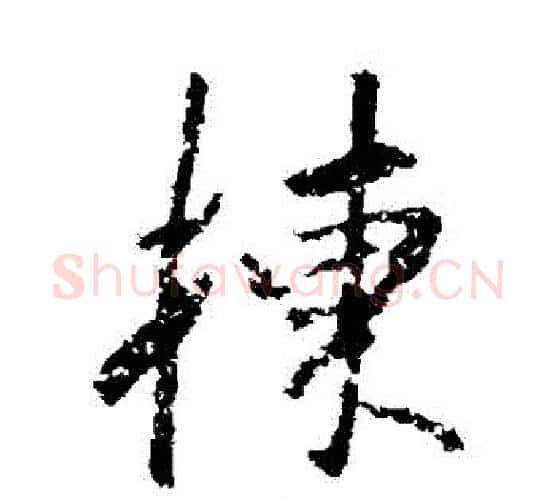 棟字董其昌毛笔行书书法写法,摘自董其昌毛笔行书书法作品