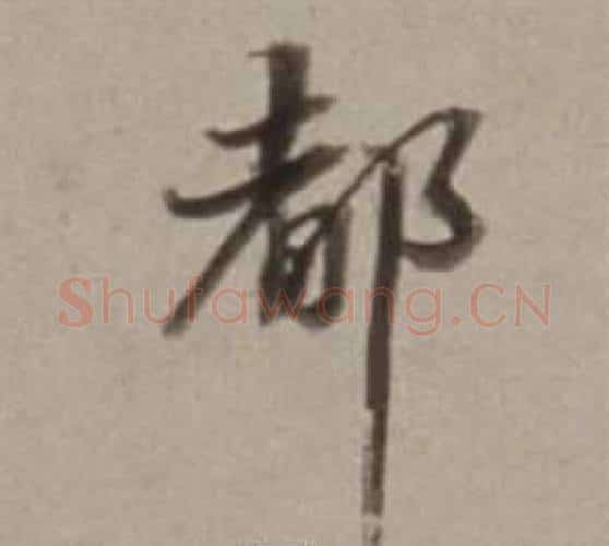 都字董其昌毛笔行书书法写法,摘自许文穆公墓祠记卷